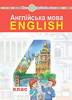 Англійська мова. 4 клас. Підручник. НУШ [Будна, вид. Богдан]