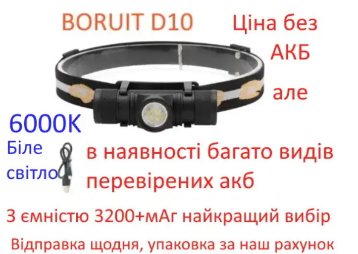 Налобний ліхтар Boruit D10 6500K Біле світло без АКБ(отдельно покупаются)