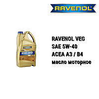 RAVENOL масло моторное 5w-40 VEG /для двигателей с гбо/ канистра 1 л