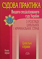 Судова практика Вищого спеціалізованого суду України з розгляду цивільних і кримінальних справ