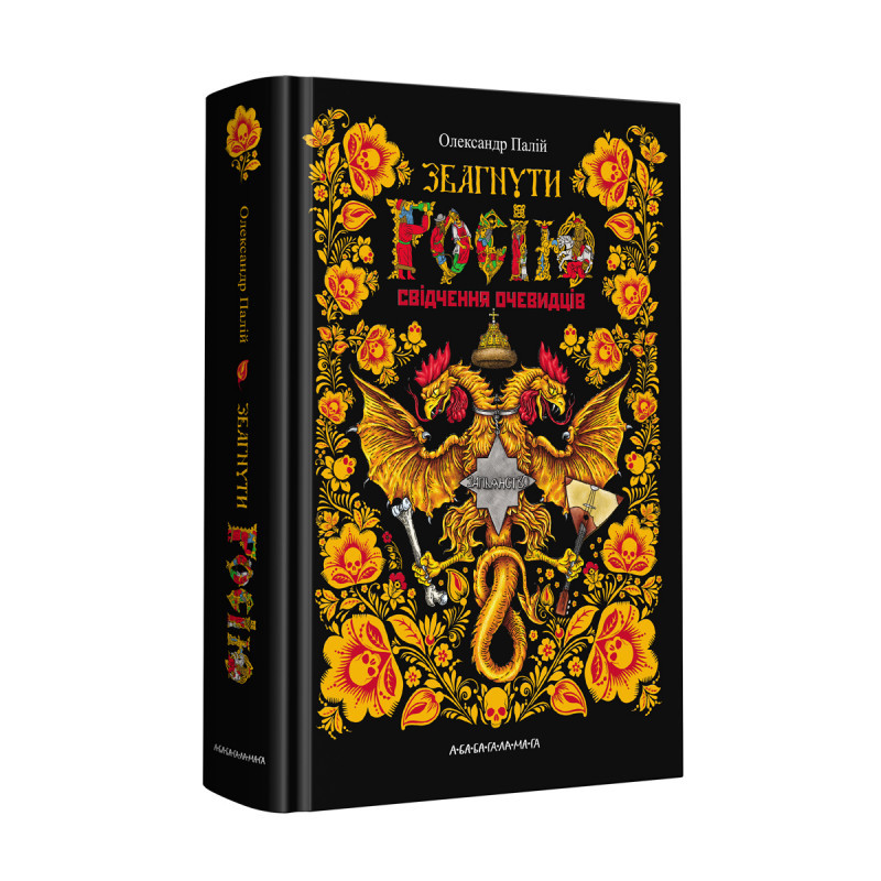 ЗБАГНУТИ РОСІЮ, О.ПАЛІЙ А-БА-БА-ГА-ЛА-МА-ГА