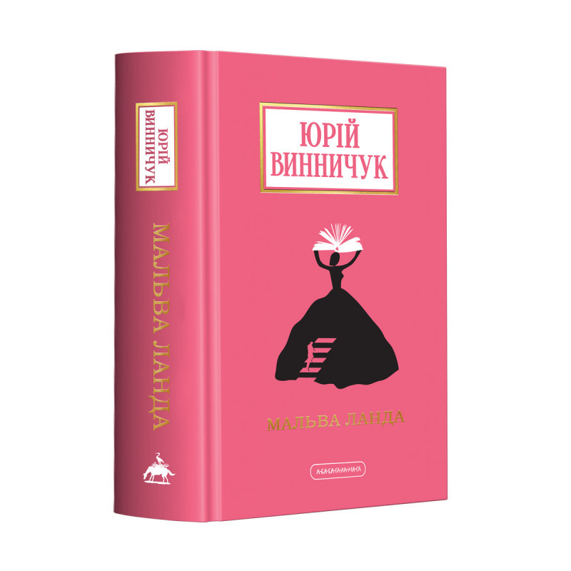 МАЛЬВА ЛАНДА, Ю.Винничук А-БА-БА-ГА-ЛА-МА-ГА