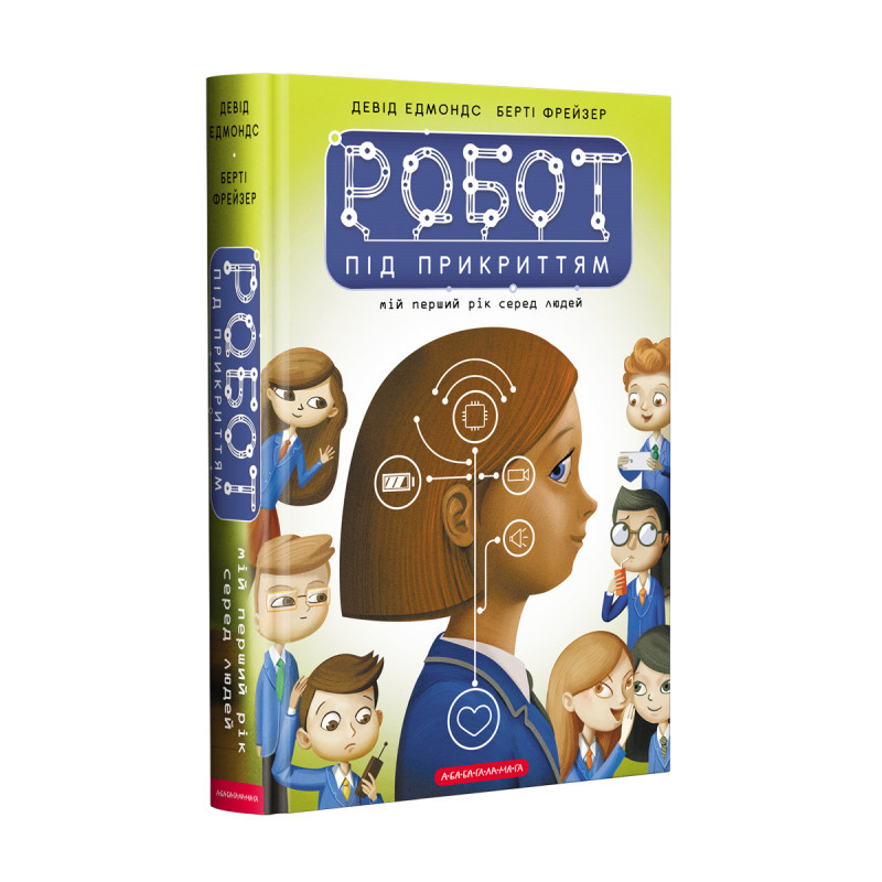 РОБОТ ПІД ПРИКРИТТЯМ,Д.Едмондс,Б. А-БА-БА-ГА-ЛА-МА-ГА