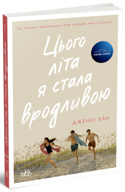 Моє літо Книга 1. Цього літа я стала вродливою. Автор Дженні Хан