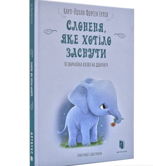 Слоненя, яке хотіло заснути. Автор Карл-Йохан Форсен Ерлін