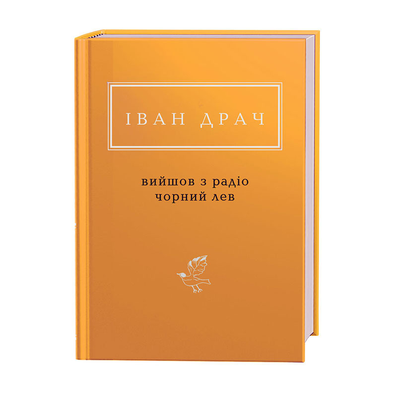ВИЙШОВ З РАДІО ЧОРНИЙ ЛЕВ , Ів.Драч А-БА-БА-ГА-ЛА-МА-ГА, фото 1