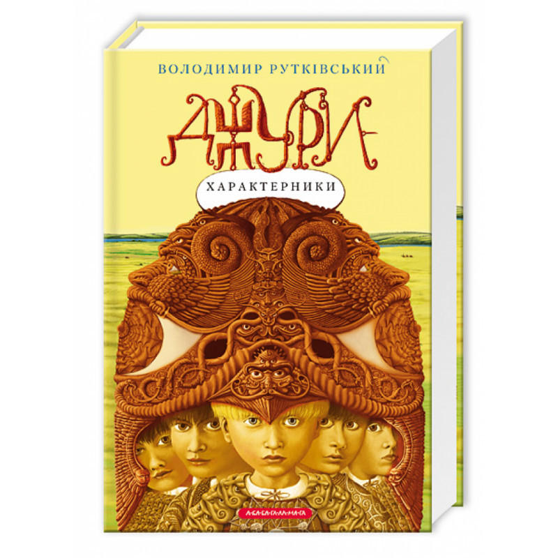 Джури - характерники, В.Рутківський А-БА-БА-ГА-ЛА-МА-ГА