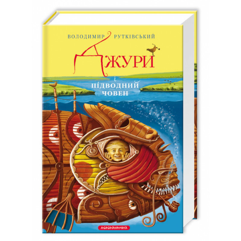 Джури і підводний човен, В.Рутківський А-БА-БА-ГА-ЛА-МА-ГА