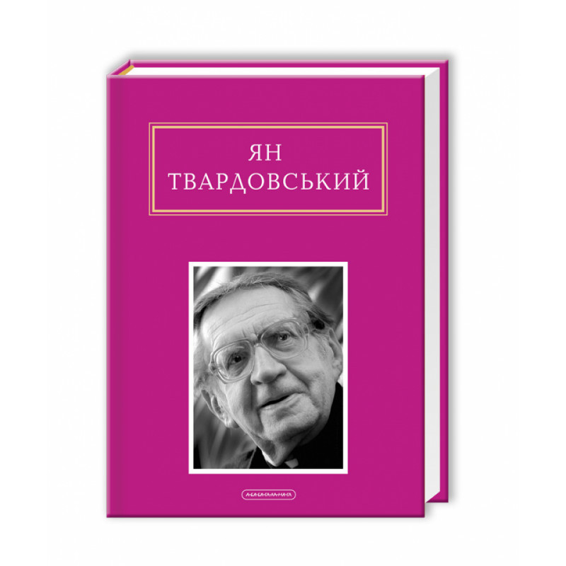 ІНША МОЛИТВА, ЯН ТВАРДОВСЬКИЙ А-БА-БА-ГА-ЛА-МА-ГА
