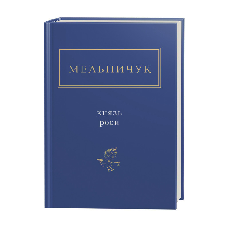 КНЯЗЬ РОСИ, Т.Мельничук А-БА-БА-ГА-ЛА-МА-ГА, фото 1