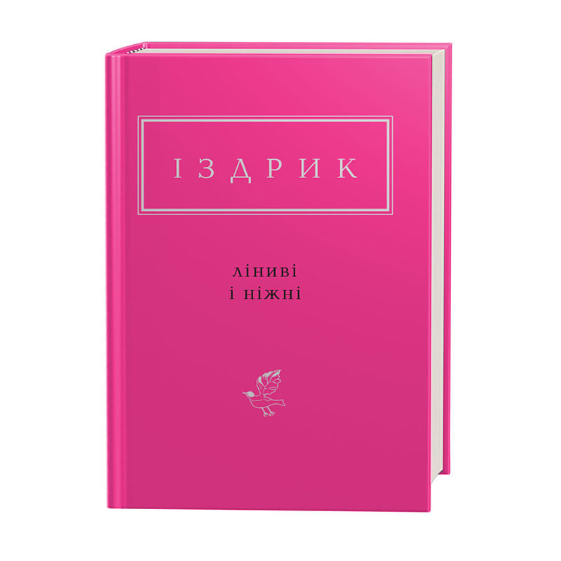 ЛІНИВІ І НІЖНІ, Ю.ІЗДРИК А-БА-БА-ГА-ЛА-МА-ГА