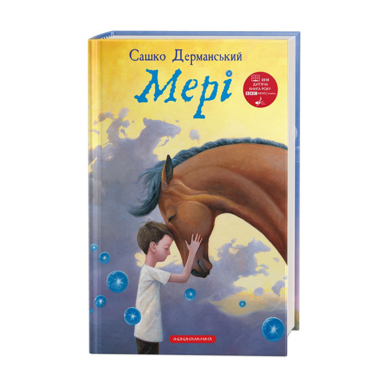 МЕРІ,С.ДЕРМАНСЬКИЙ А-БА-БА-ГА-ЛА-МА-ГА, фото 1