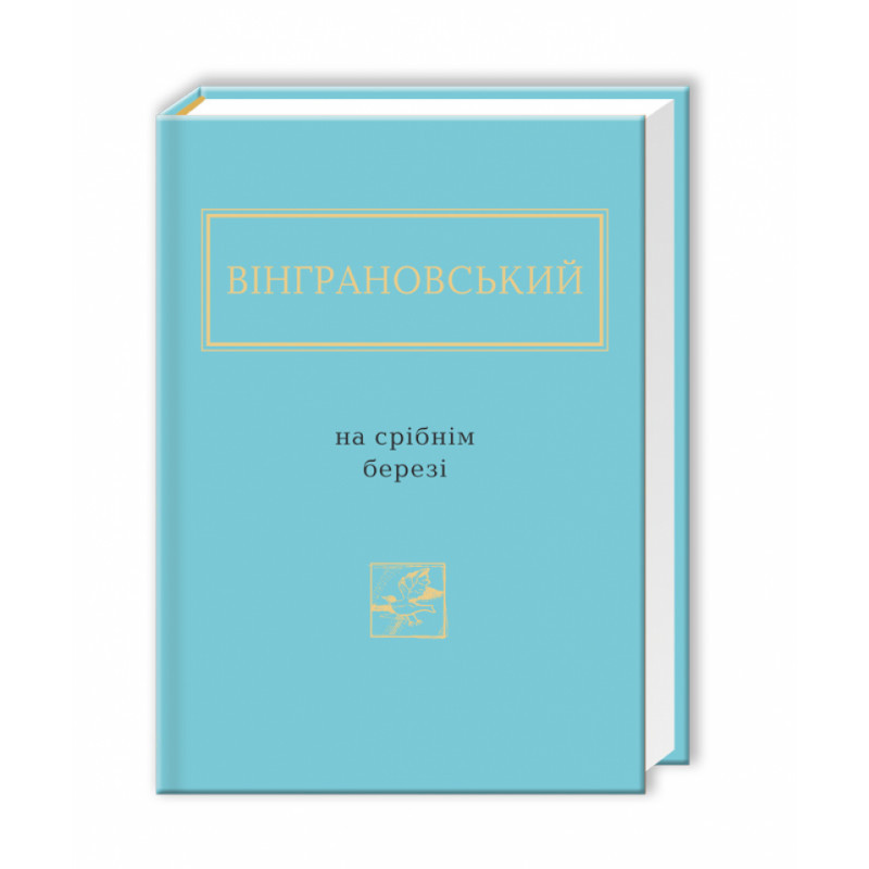 НА СРІБНІМ БЕРЕЗІ, М.Вінграновський А-БА-БА-ГА-ЛА-МА-ГА, фото 1