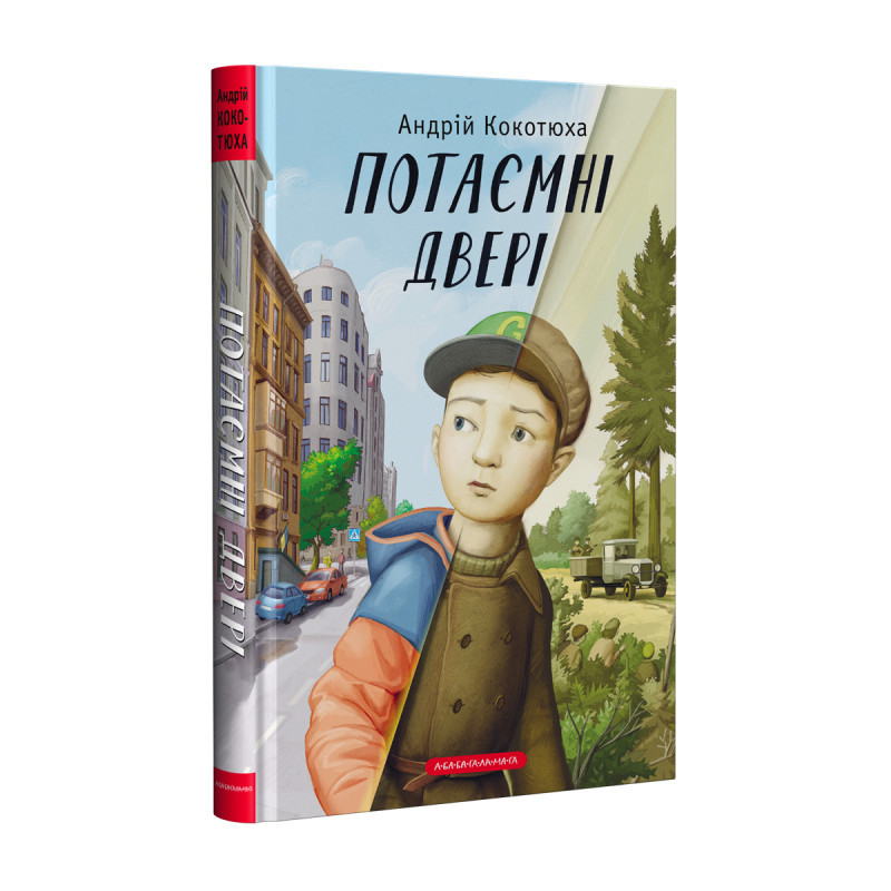 ПОТАЄМНІ ДВЕРІ, А.Кокотюха А-БА-БА-ГА-ЛА-МА-ГА, фото 1