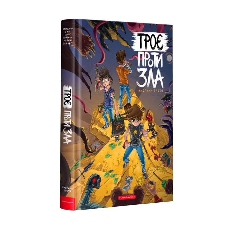 ТРОЄ ПРОТИ ЗЛА. Частина 3 А-БА-БА-ГА-ЛА-МА-ГА, фото 1