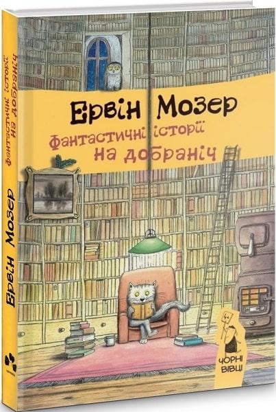 Фантастичні історії на добраніч. Автор Ервін Мозер, фото 1