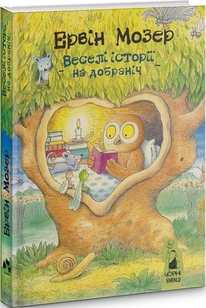 Веселі історії на добраніч. Автор Ервін Мозер