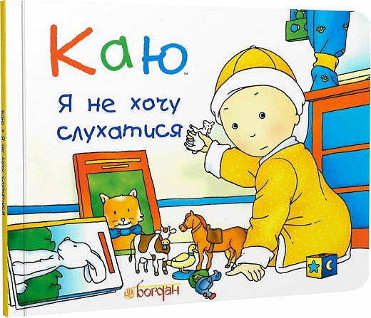Каю. Я не хочу слухатися (м'яка). Автор Ніколь Надо, фото 1