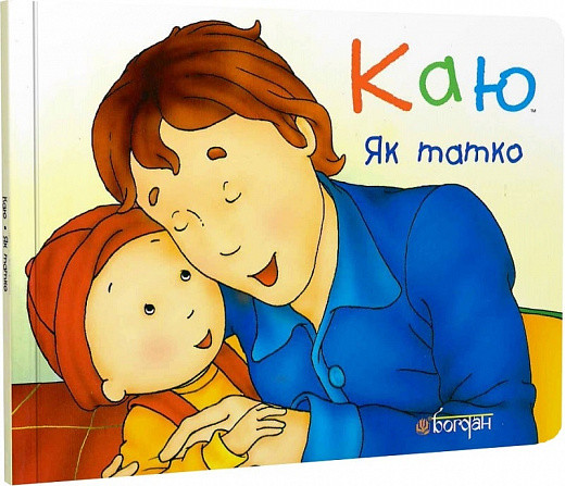 Каю. Як тато (тверда). Автор Крістін Лєро, фото 1