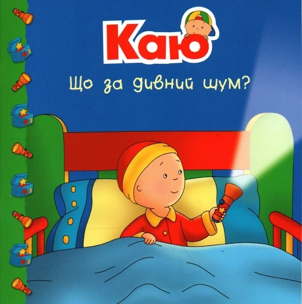 Каю. Що за дивний шум? (м'яка). Автор Марін Джонсон