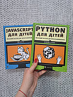 Javascript для дітей + Python для дітей комплект 2 книги з програмування