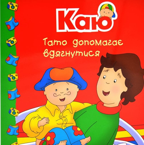 Каю. Тато допомагає вдягнутися (м'яка). Автор Мерилін Плею-Миріссі, фото 1