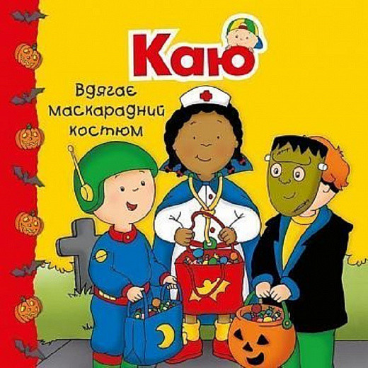 Каю вдягає маскарадний костюм. Мої історії (м'яка) Автор Аллен Франсін