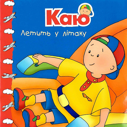 Каю летить у літаку. Мої історії (м'яка) Автор Гарві Роджер