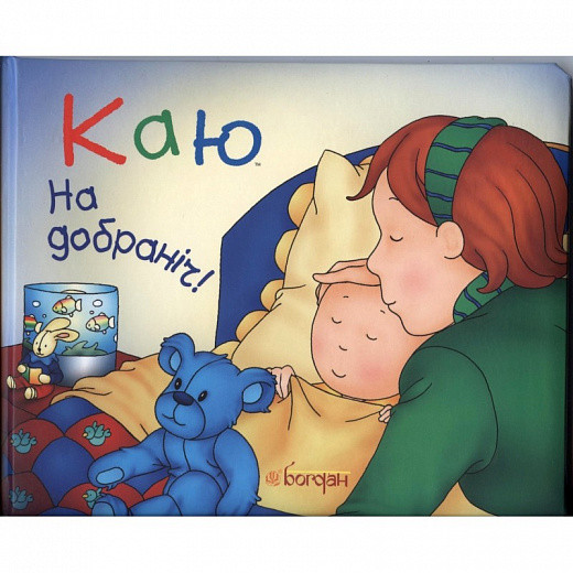 Каю. На добраніч (м'яка). Автори Крістін Лєро і Жізель Лиґари