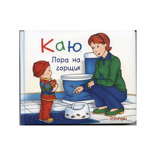 Каю. Пора на горщик (тверда). Автор Жосалін Саншагрен
