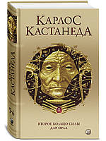 Кастанеда "Второе кольцо силы. Дар Орла."