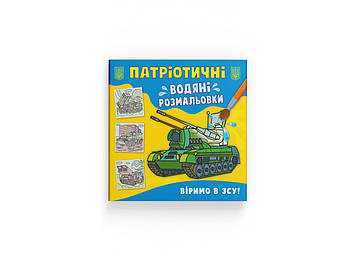 Книжка B5 "Патріотичні водяні розмальовки. Віримо в ЗСУ!" №3962/Кристал Бук/(50)