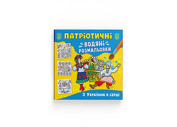 Книжка B5 "Патріотичні водяні розмальовки. З Україною в серці" №3979/Кристал Бук/(50)