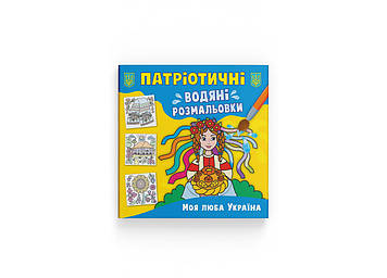 Книжка B5 "Патріотичні водяні розмальовки. Моя люба Україна" №3917/Кристал Бук/(50)