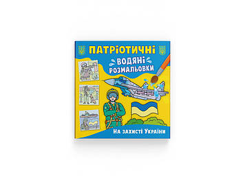 Книжка B5 "Патріотичні водяні розмальовки. На захисті України" №3924/Кристал Бук/(50)