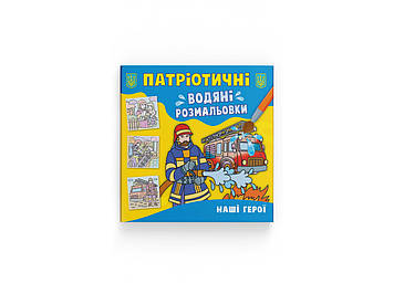 Книжка B5 "Патріотичні водяні розмальовки. Наші герої" №3900/Кристал Бук/(50)