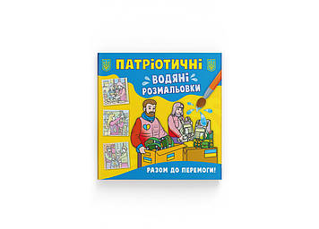 Книжка B5 "Патріотичні водяні розмальовки. Разом до перемоги!" №3887/Кристал Бук/(50)