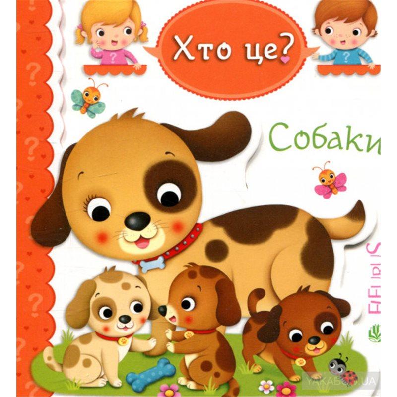 Хто це? Собаки. Автори Емілія Бомон, Наталя Беліно, фото 1