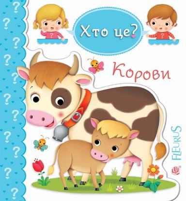 Хто це? Корови. Автори Емілія Бомон, Наталя Беліно