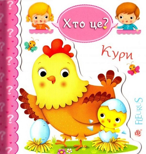 Хто це? Кури. Автори Емілія Бомон, Наталя Беліно