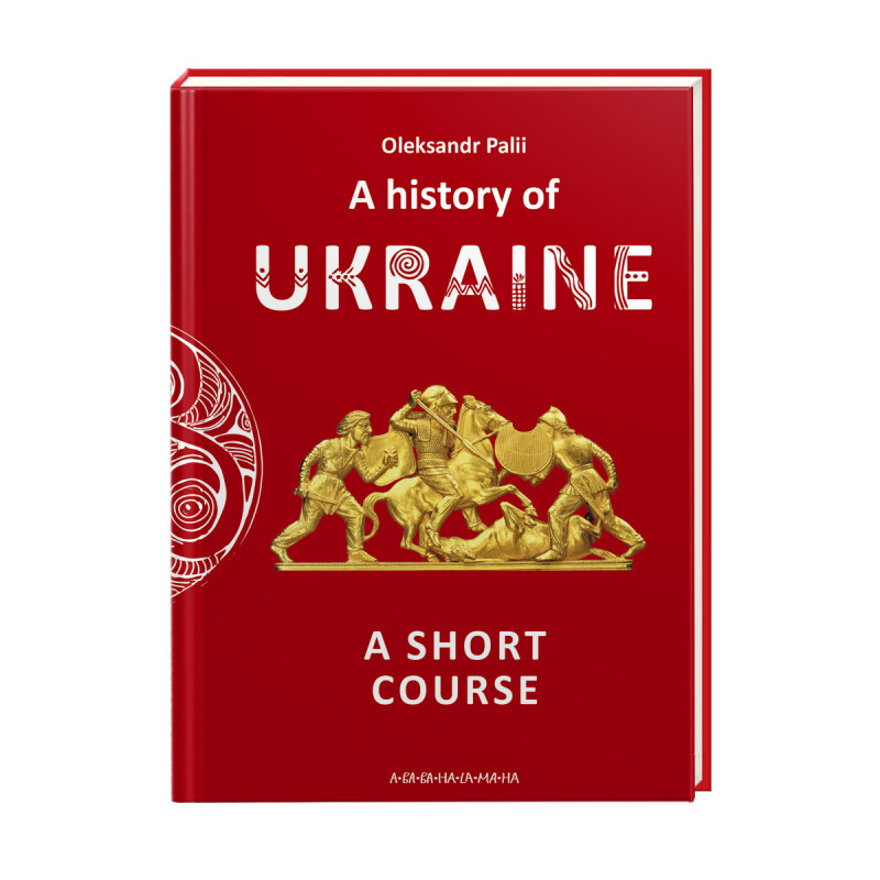 A history of Ukraine  (Історія України), А-БА-БА-ГА-ЛА-МА-ГА, фото 1