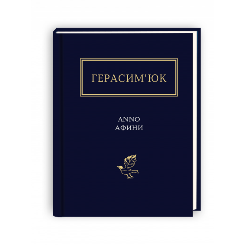 ANNO АФИНИ, В.ГЕРАСИМЮК А-БА-БА-ГА-ЛА-МА-ГА, фото 1