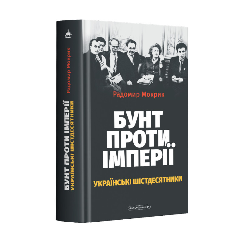 БУНТ ПРОТИ ІМПЕРІЇ: українські шістдесятники Р. Мокрик А-БА-БА-ГА-ЛА-МА-ГА, фото 1
