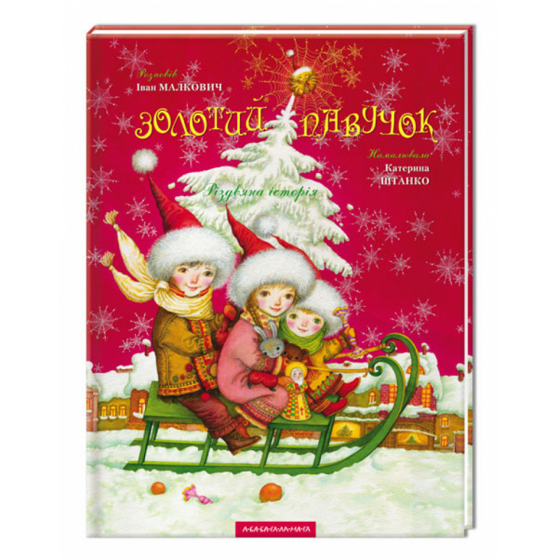 Золотий павучок, І.Малкович А-БА-БА-ГА-ЛА-МА-ГА