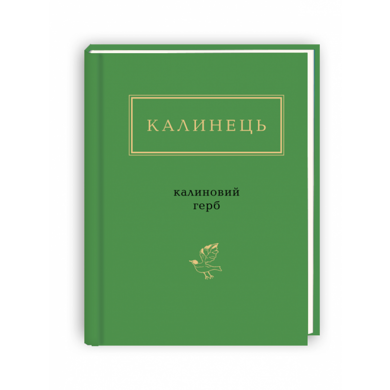 КАЛИНОВИЙ ГЕРБ, І.Калинець А-БА-БА-ГА-ЛА-МА-ГА