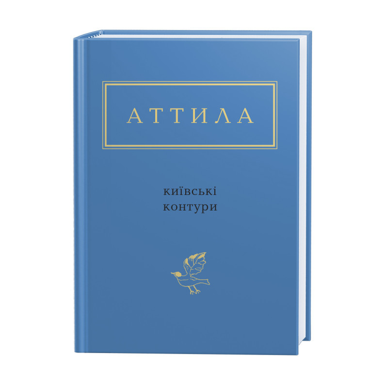КИЇВСЬКІ КОНТУРИ, Аттила Могильний А-БА-БА-ГА-ЛА-МА-ГА