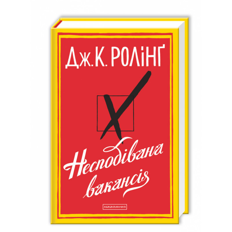 НЕСПОДІВАНА ВАКАНСІЯ, Дж.Ролінг А-БА-БА-ГА-ЛА-МА-ГА