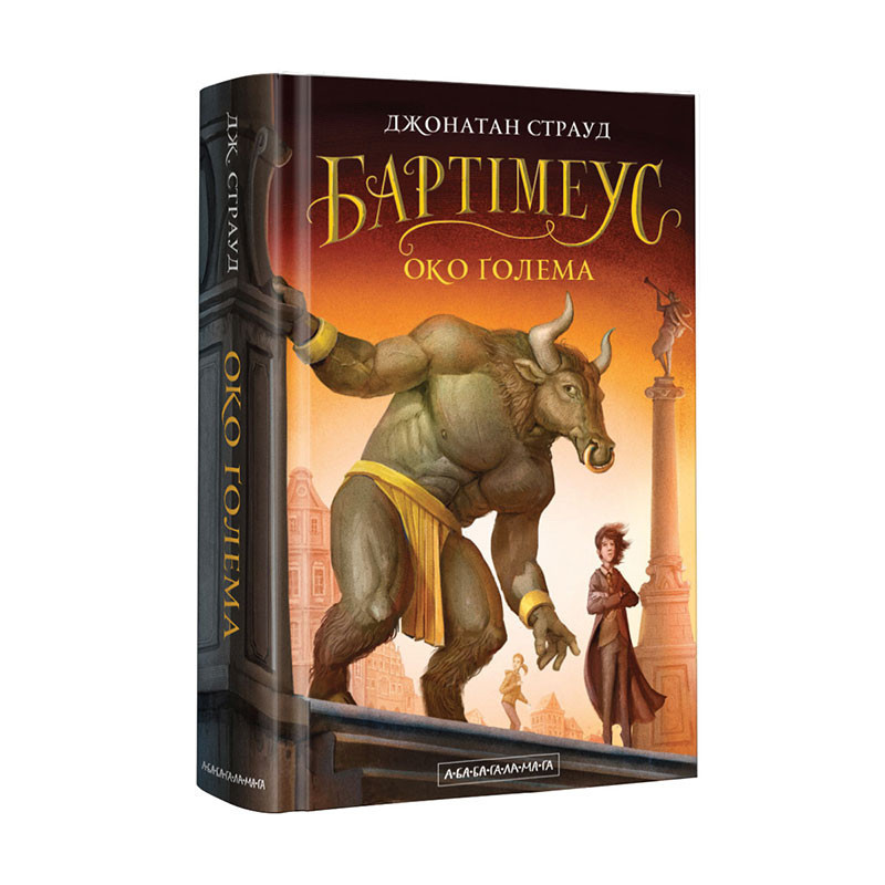 ОКО ГОЛЕМА, ДЖ. СТРАУД А-БА-БА-ГА-ЛА-МА-ГА