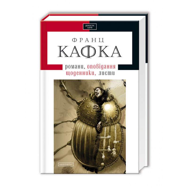 ТВОРИ, Ф.Кафка А-БА-БА-ГА-ЛА-МА-ГА, фото 1