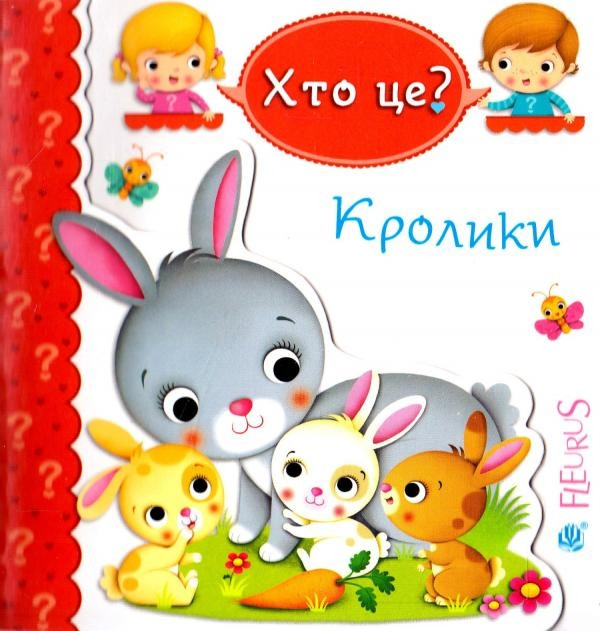 Хто це? Кролики. Автори Емілія Бомон, Наталя Беліно